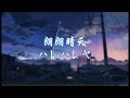 Maggie 麦吉 - 朗朗晴天/ハレハレヤ(Cover: v flower)【夜の街迷いし穢れの乱歩】 慵懒版本~動態歌詞Lyrics~