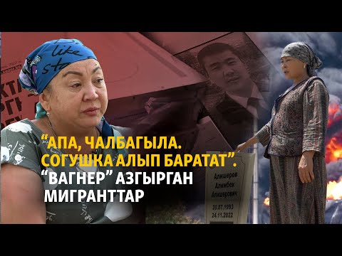 "Вагнердин тузагы": Бахмутта окко учкан мигранттар