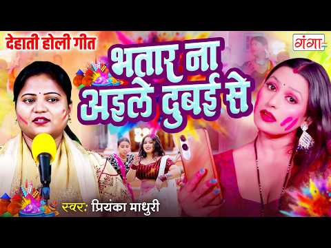 लो आ गया 2026 का रंगदार होली गीत - भतार ना आइले दुबई से - Priyanka Madhuri Holi Song 2026 #holi