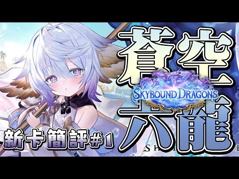 【闇影詩章2】蒼空六龍新卡∷神之盾薇拉登場,直接叛逃到其他職業!紋章倒數完直接-20血 真的沒做壞嗎?〈Shadowverse: Worlds Beyond/シャドウバース〉《語風薯薯》#1 video thumb