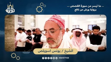 ما تيسر من سورة القصص برواية ورش عن نافع | الشيخ يونس اسويلص