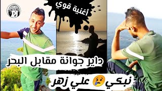 يبدع 😍شاب عبدو شلفي اغنية رائعة💪ياداير جوانة مقابل البحر نخمم فلحرڨة نبكي 😢 jadid Cheb Abdou chelfi