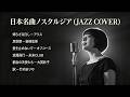トップヒット・ジャズカバー｜日本クラシック名曲集 竹内まりや・米米CLUB・オフコース ほか【夜・カフェ・リラックス】