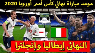 موعد مباراة إيطاليا وإنجلترا في نهائي كأس أمم أوروبا 2020 / والقنوات الناقلة لنهائى يورو 2020