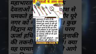 क्या महाभारत में “दिव्य अस्त्र” ऊर्जा तकनीक थी? 🕉️ | Real World Facts in Hindi #shortsfeed #facts