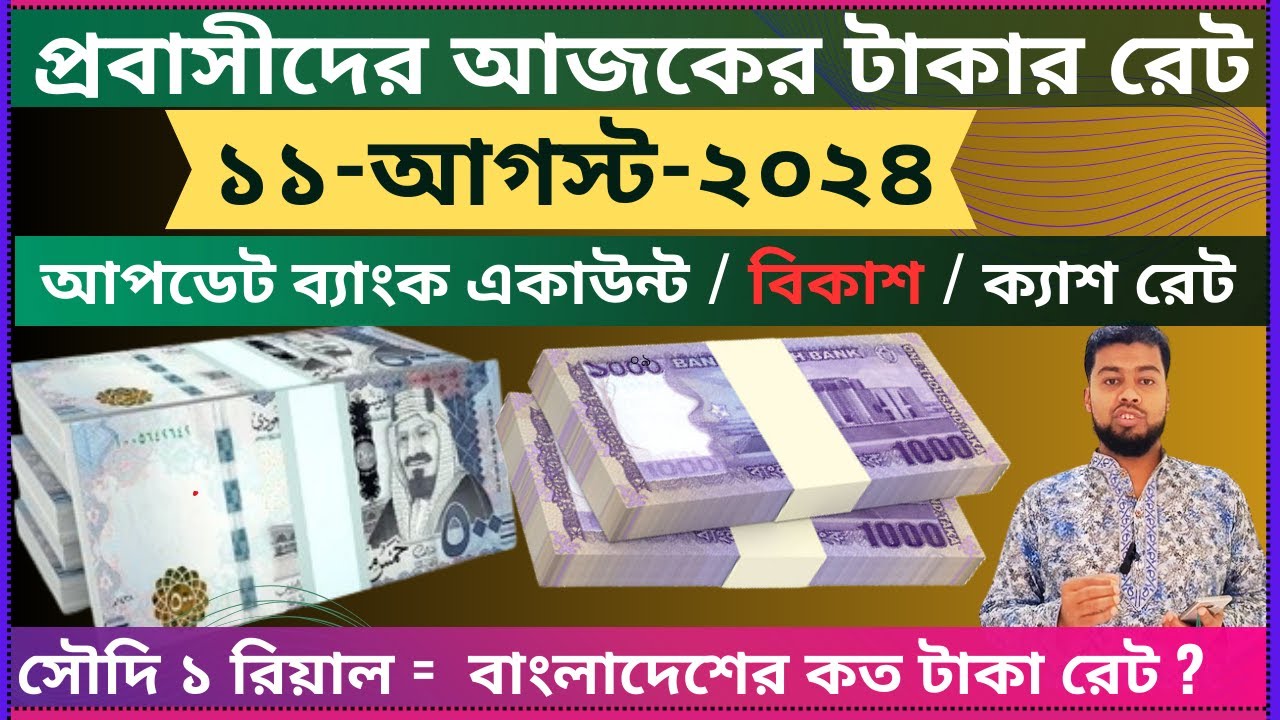 Taka Rate Taker rate today | riyal rate today | ajker taker rate | ajker riyal ...