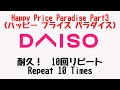 ダイソーテーマSong Part3完全版10連再生 Daiso Song 10Times Repeat Happy Price Paradise(ハッピー プライス パラダイス)DAISO歌 大創主題