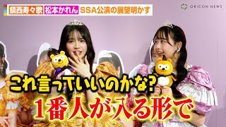 FRUITS ZIPPER鎮西寿々歌&松本かれん、SSA公演の展望を明かす！“最大