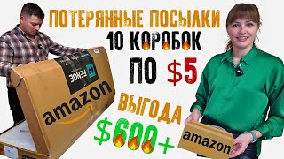 Выгода $600+/ 10 кoробок по $5/ Потерянные посылки/ Распаковка в Канаде/ Большая выгода