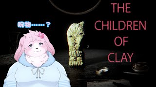 【THE CHILDREN OF CLAY】 今回は呪物をひたすら眺めます 【#ケモノVtuber】