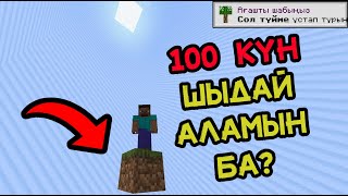 КАЗАХСТАНДАҒЫ ЕҢ ТЕЗ ПРОХОЖДЕНИЕ | Minecraft