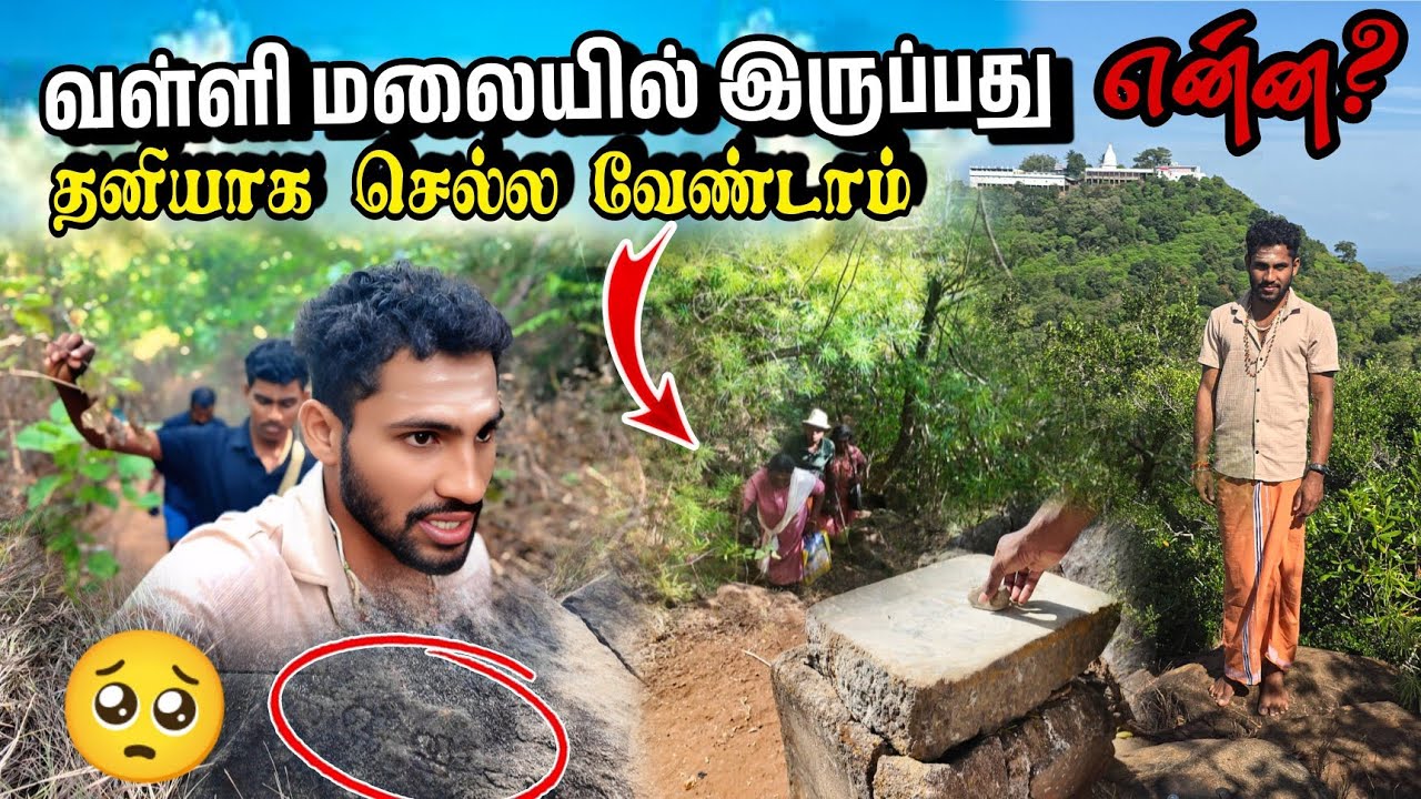 ஏழுமலையில் இருந்து வள்ளி மலைக்கு சென்று விட்டோம்🥺 வள்ளிமலையின் மர்மம்