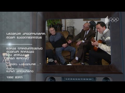 #ტელემუზეუმი სტუმრად კომპოზიტორ თემო ნაცვლიშვილთან, 1992 წელი