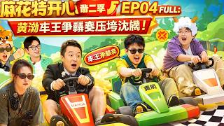 【Mahua Super Fun S2】EP04 FULL: Huang Bo’s Car King Contest crushes Shen Teng! screenshot 5