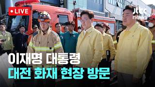 [LIVE] 이재명 대통령, 대전 화재 현장 방문 “2차 사고 나지 않게 챙겨달라” [이슈현장] / JTBC News