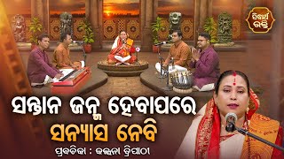 SATYAPATHE GHENIJAO MATE | EP - 935 | ସନ୍ତାନ ଜନ୍ମ ହେବା ପରେ ସନ୍ୟାସ ନେବି | Kalpana Tripathy | SIDHARTH