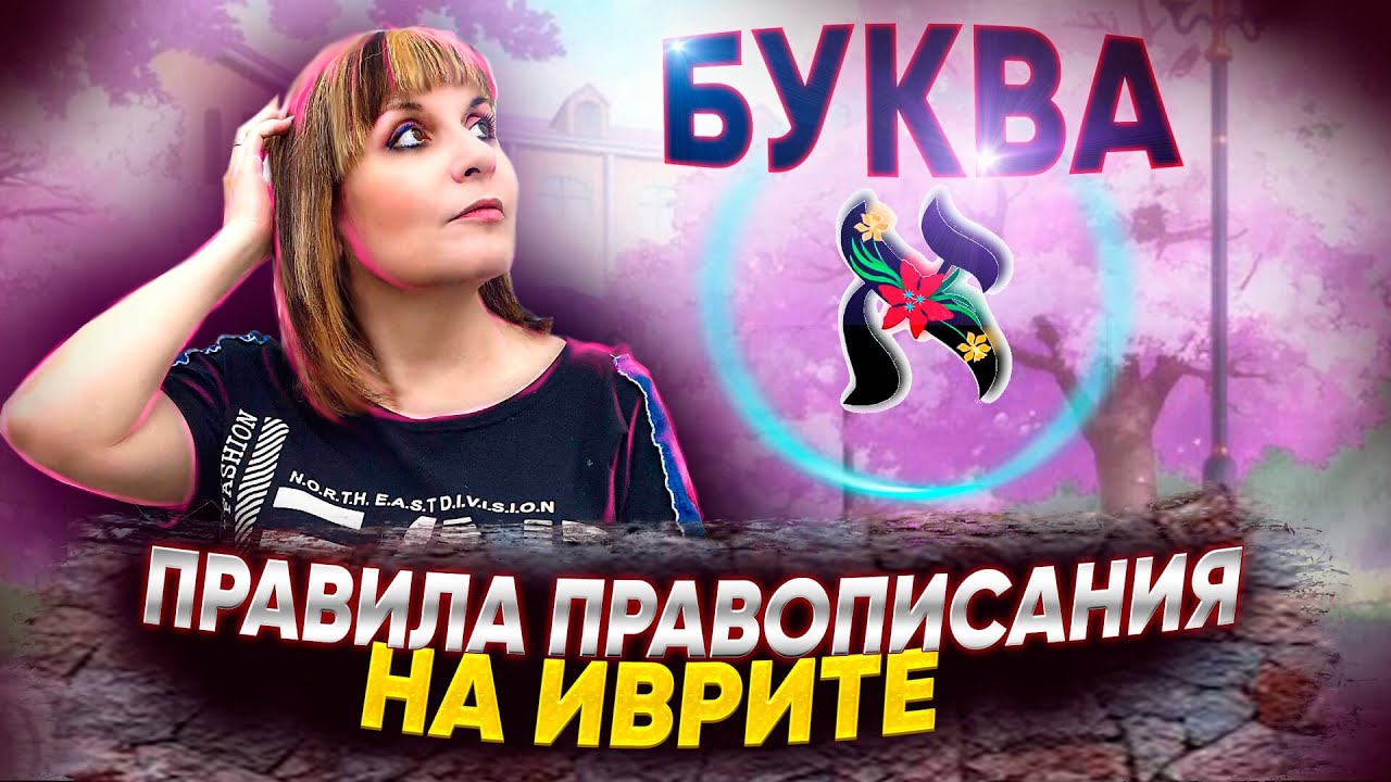 ПРАВИЛА ПРАВОПИСАНИЯ НА ИВРИТЕ - 1 УРОК. ИВРИТ с Валерией. - YouTube