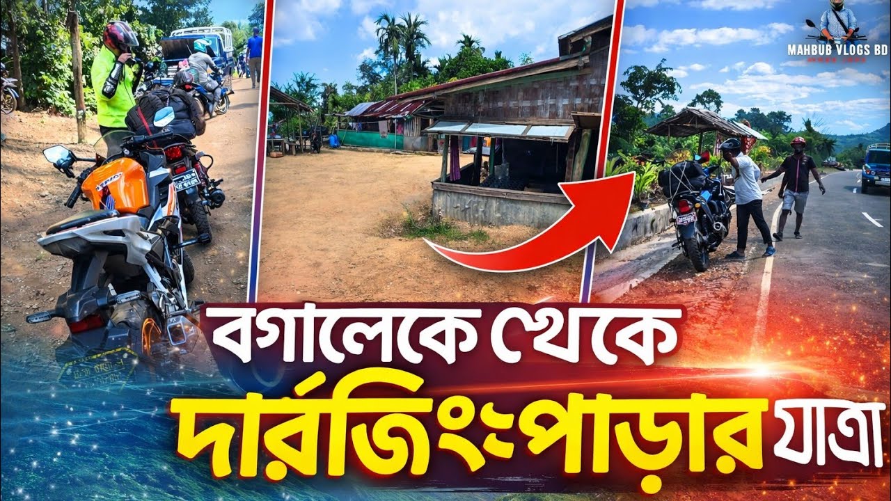 📍 বগালেক থেকে দার্জিলিং পাড়ার রোমাঞ্চকর যাত্রা | পাহাড়ি রাস্তায় বাইক ভ্রম। | MAHBUB VLOGS BD. 