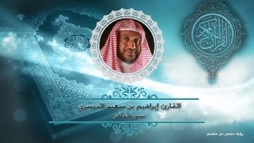 سورة غافر - حفص عن عاصم | أ.د. إبراهيم الدوسري