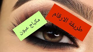 تعلمي مكياج العيون بطريقة الارقام وبألوان عصريه|سارهTube