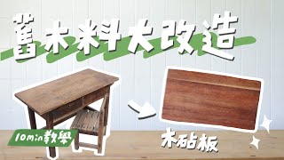 課桌椅變木砧板，教你改造舊木料，10分鐘木工DIY教學！｜山 ... 