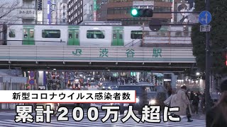 コロナ感染者　累計200万人超に