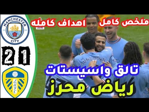 ملخص مباراة مانشستر سيتي وليدز يونايتد 2-1 | أهداف مانشستر سيتي اليوم ملخص مباراة مانشستر سيتي وليدز يونايتد 2-1 | أهداف مانشستر سيتي اليوم Thumbnail