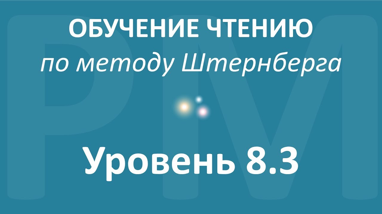 Обучение чтению. ВИДЕОТРЕНИНГ. Уровень 8.3