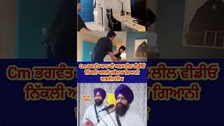 ਭਗਵੰਤ ਮਾਨ ਦੀਆਂ ਕਥਿਤ ਅਸ਼ਲੀਲ ਵੀਡੀਓਆਂ 'ਤੇ ਵੱਡਾ ਖੁਲਾਸਾ ਫੋਰੈਂਸਿਕ ਰਿਪੋਰਟ ਜਨਤਕ ਹੋਣ ਦਾ ਦਾਅਵਾ, 😱