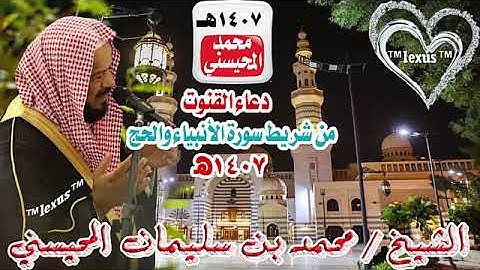 دعاء شريط سورة الانبياء والحج لعام 1407هـ للشيخ محمد المحيسني