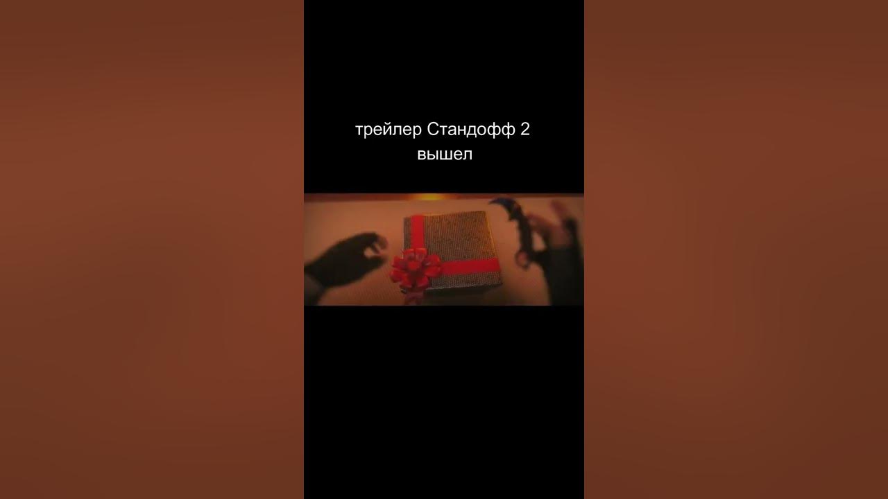 Трейлер стандофф 2 на русском
