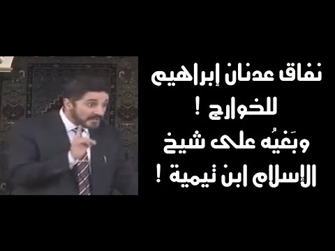 ابن تيمية يكشف أكاذيب #عدنان_إبراهيم: علي أسلم صبيًّا !!