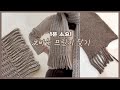 프린지 쉽게 뜨는 팁 - 코바늘로 왕초보용, 베를린 스카프 대체실 추천!