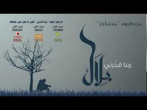 ربنا قدرنى بلال   