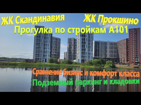 175. Прогулка по стройкам А101: Прокшино, Скандинавия. Бизнес и комфорт классы, подземный паркинг