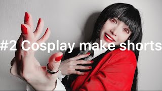 【COSPLAY】make shorts #2【賭ケグルイ/蛇喰夢子】kakegurui/jyabamiyumeko
