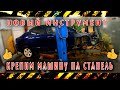 ⛓Крепим хонду на стапель 🚗 новый инструмент⚒