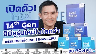 ทดสอบ CPU รุ่นใหม่ INTEL CORE i7-14700K 20C/28T+RTX 4070 TI 12GB GDDR6X จาก iHAVECPU