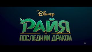 Райя Последний Дракон | Disney | Официальный трейлер 🌐 | Мультфильм для 6+ | #Новыефильмы2020#фильмы
