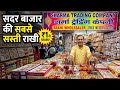 Delhi Sadar Bazar Rakhi Wholesale Market 2026 |₹1 से राखी शुरू,सीधा फैक्ट्री रेट पर Sharma trading