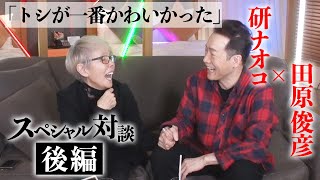 【研ナオコ×田原俊彦】「トシが一番かわいくて一番心配」苦しい時代を見守り続けた姉の愛【スペシャル対談・後編】 by 田原トシちゃんねる! 207,579 views 2 months ago 18 minutes