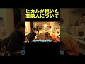 ヒカルが抱いた芸能人について【EvisJap】