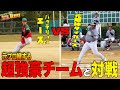 【元プロ阪神ドラ1】強豪草野球チームと対決!