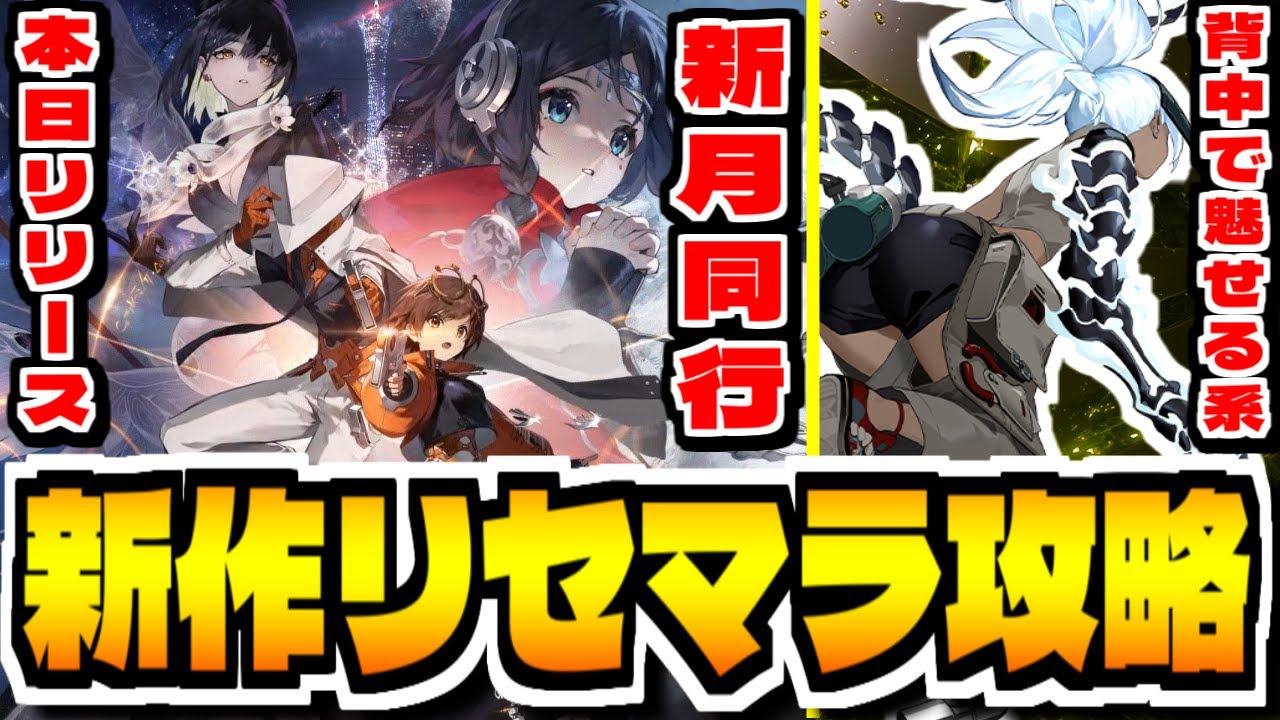 【新月同行】"本日の最強は？"新作スマホゲー「新月同行」でリセマラ攻略配信【FellowMoon】