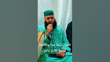 خاشعة #اكسبلور #تيك_توك #المصحف #duet #دويتو #حالات_واتس #راحة_نفسية #القرآن_الكريم #تلاوة_خاشعة