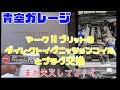 失火対策！？マークⅡブリットのダイレクトイグニッションコイルとプラグ交換（青空ガレージ）