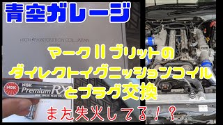 失火対策！？マークⅡブリットのダイレクトイグニッションコイルとプラグ交換（青空ガレージ）