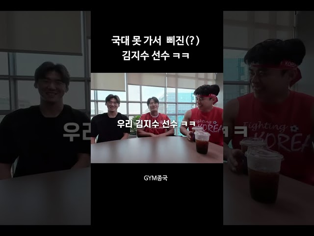 국대 못가서 삐진 김지수 선수 ㅋㅋㅋ #김종국 #짐종국 #월드컵