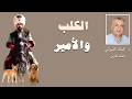 الكلب والأمير