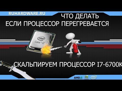 Скальпирование процессора. Что делать, когда процессор перегревается.